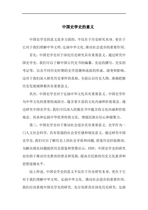 中国史学史的意义