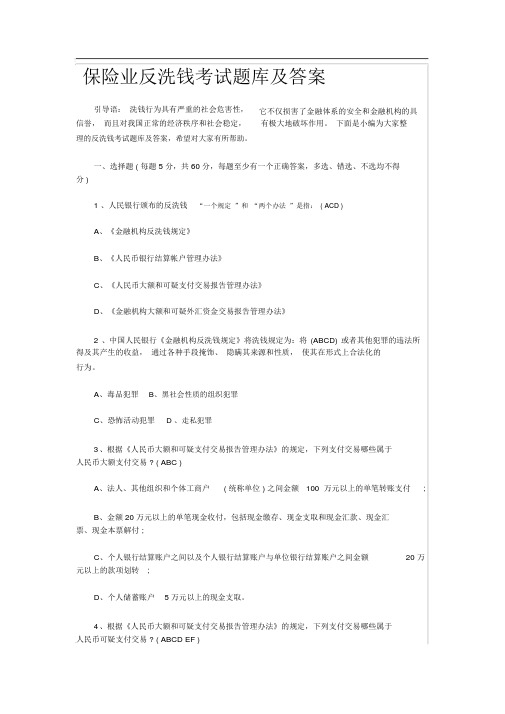 保险业反洗钱考试题库及答案