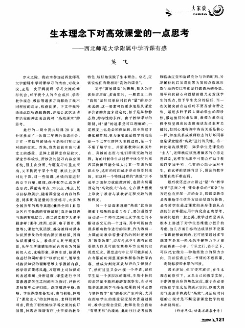 生本理念下对高效课堂的一点思考--西北师范大学附属中学听课有感