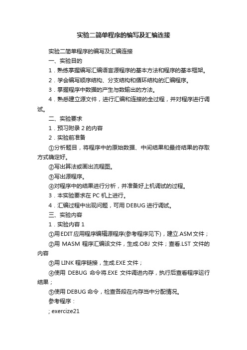 实验二简单程序的编写及汇编连接