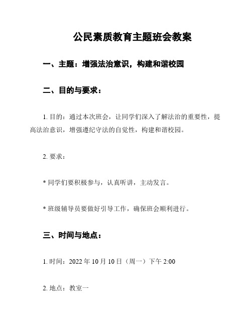 公民素质教育主题班会教案