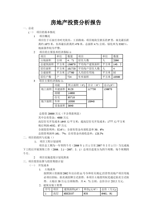 房地产投资分析报告案例