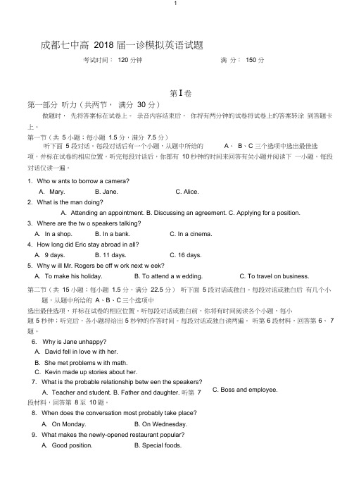 四川省成都市第七中学2018届高三一诊模拟英语试题