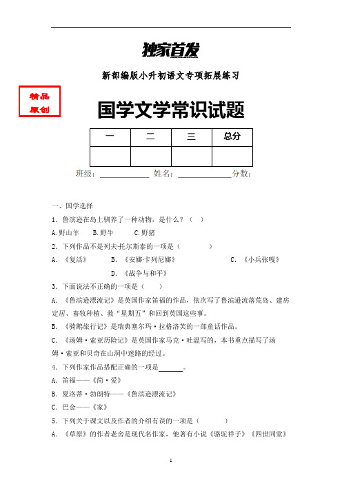 【国学知识】最新小学语文国学文学试题含答案 (10)