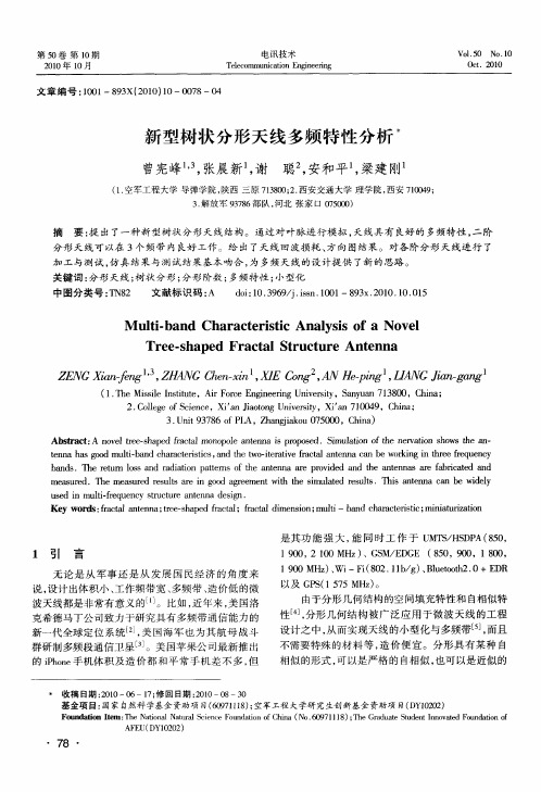 新型树状分形天线多频特性分析