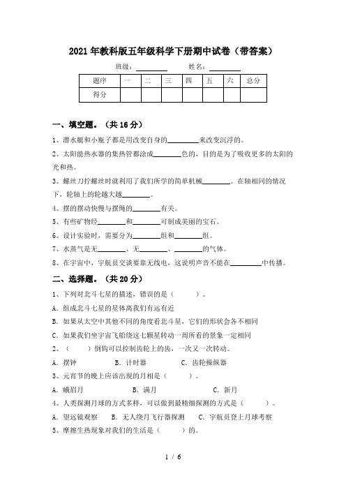 2021年教科版五年级科学下册期中试卷(带答案)