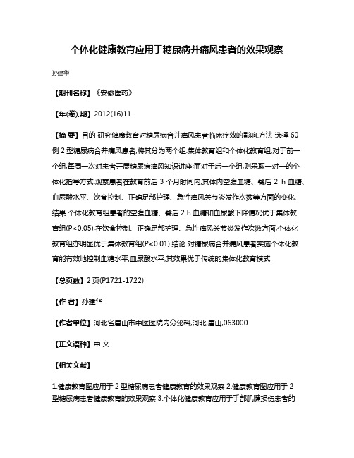 个体化健康教育应用于糖尿病并痛风患者的效果观察