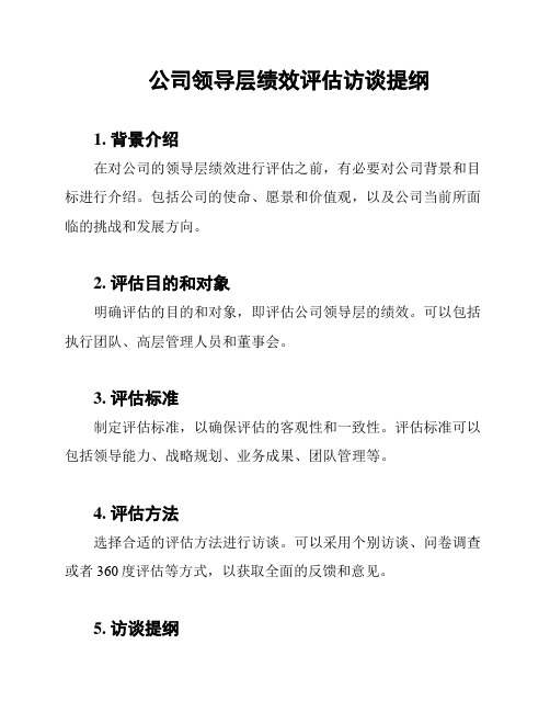 公司领导层绩效评估访谈提纲