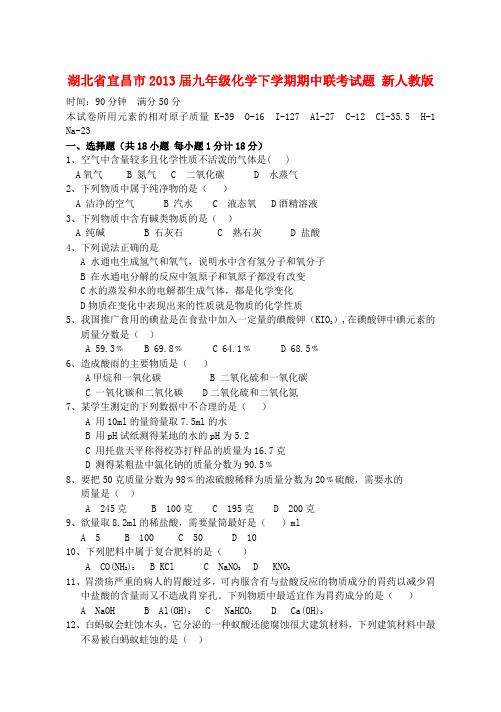 湖北省宜昌市九年级化学下学期期中联考试题 新人教版