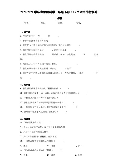 2020-2021学年粤教版科学三年级下册2.15生活中的材料练习卷