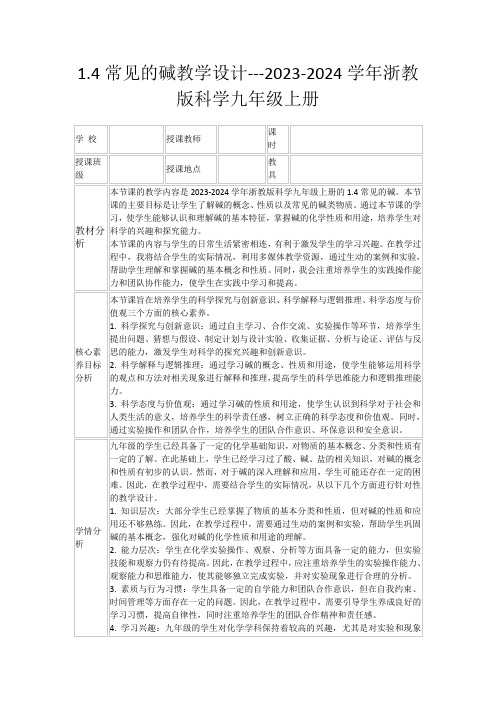 1.4常见的碱教学设计---2023-2024学年浙教版科学九年级上册