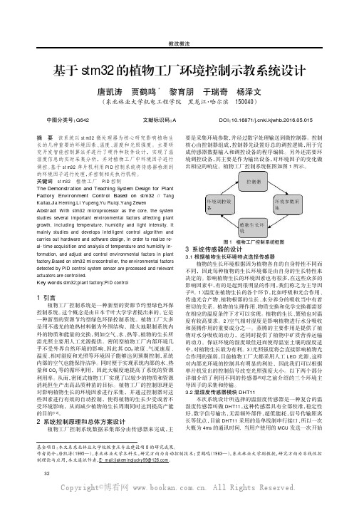 基于stm32的植物工厂环境控制示教系统设计