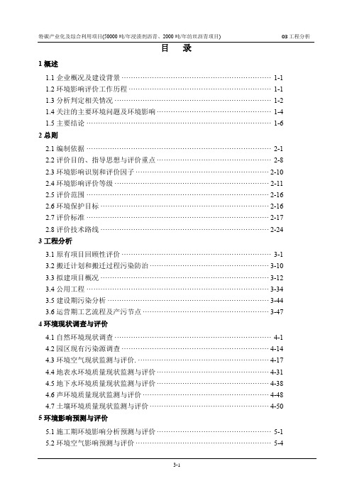 特碳产业化及综合利用项目(50000吨年浸渍剂沥青、2000吨年纺丝沥青项目) 环评报告书