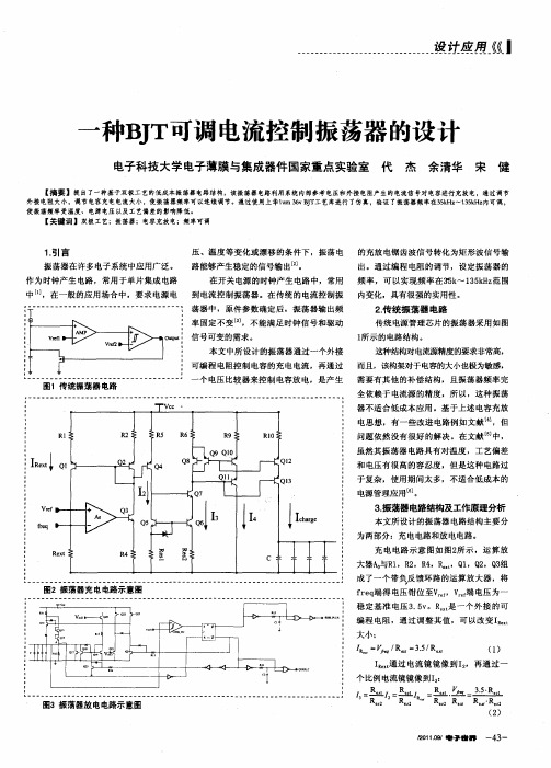 一种BJT可调电流控制振荡器的设计