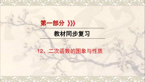 江西省2017中考数学第一部分教材同步复习第三章坐标与函数12二次函数的图象与性质课件新人教版