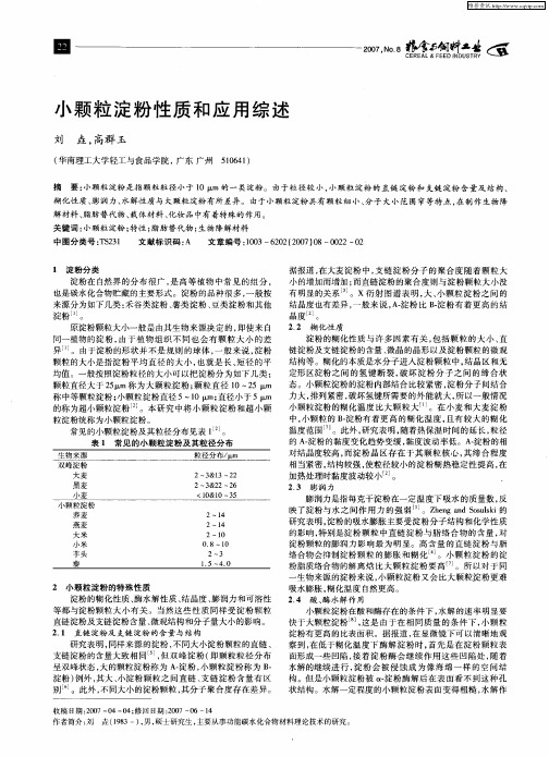 小颗粒淀粉性质和应用综述