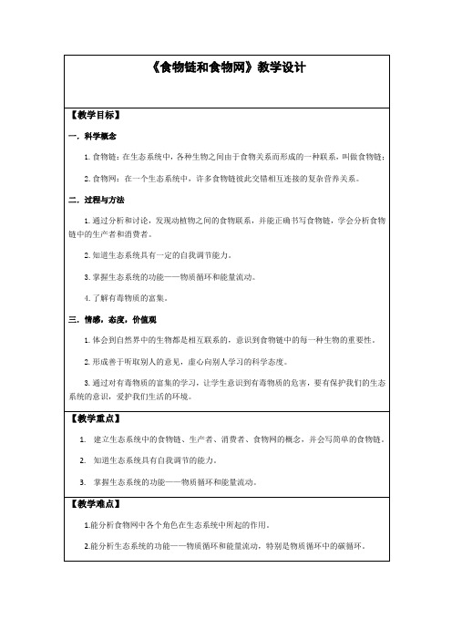 冀少版八年级生物下册第七单元 第二章第二节 食物链和食物网》课程教学设计