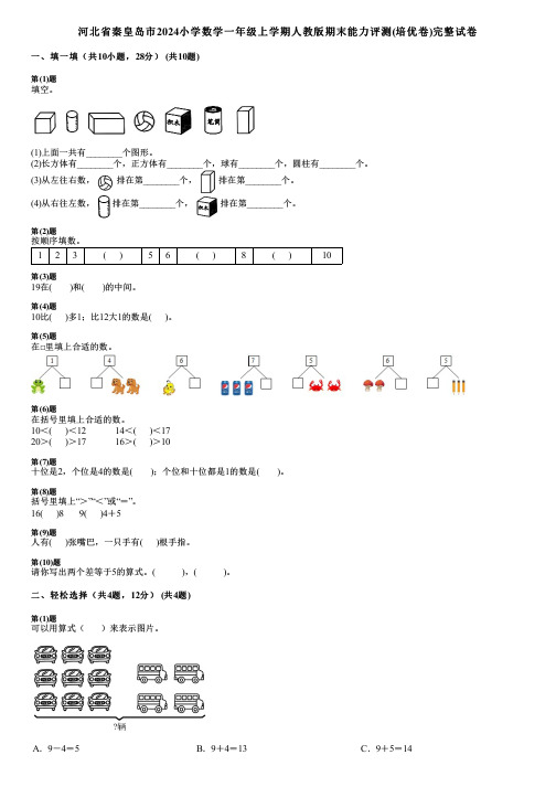 河北省秦皇岛市2024小学数学一年级上学期人教版期末能力评测(培优卷)完整试卷