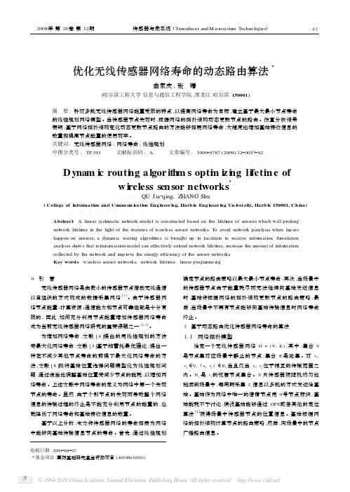 优化无线传感器网络寿命的动态路由算法