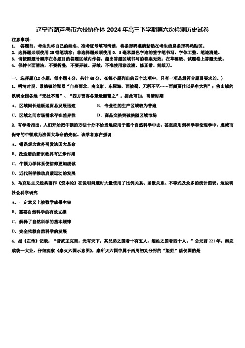 辽宁省葫芦岛市六校协作体2024年高三下学期第六次检测历史试卷含解析