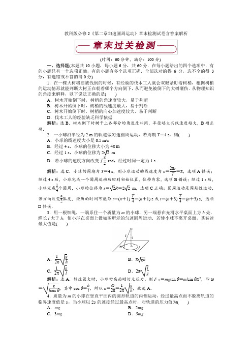 教科版必修2《第二章匀速圆周运动》章末检测试卷含答案解析