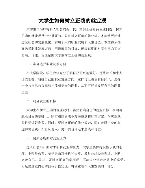 大学生如何树立正确的就业观