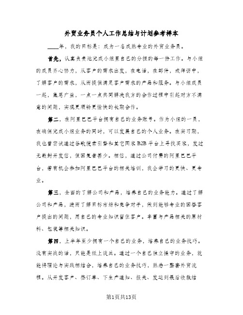 外贸业务员个人工作总结与计划参考样本(6篇)