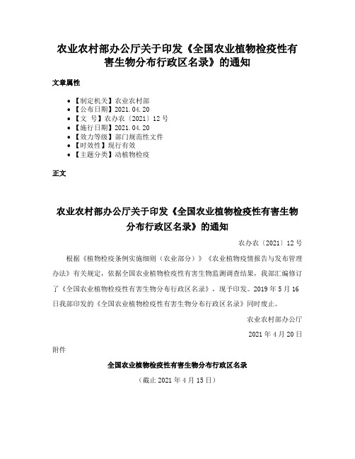 农业农村部办公厅关于印发《全国农业植物检疫性有害生物分布行政区名录》的通知