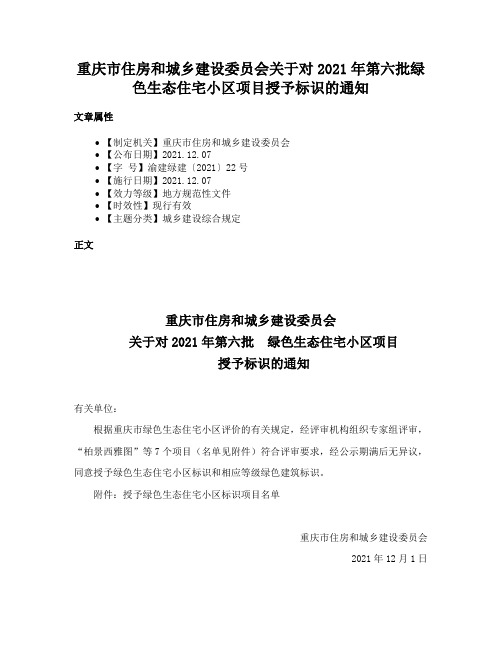 重庆市住房和城乡建设委员会关于对2021年第六批绿色生态住宅小区项目授予标识的通知