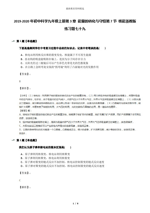 2019-2020年初中科学九年级上册第3章 能量的转化与守恒第7节 核能浙教版练习题七十九
