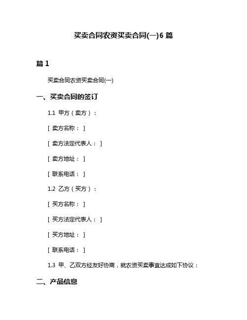 买卖合同农资买卖合同(一)6篇