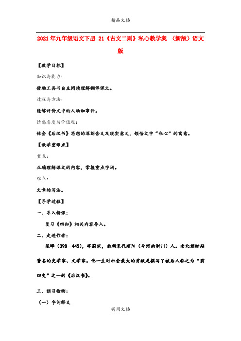 2021年九年级语文下册 《古文二则》私心教学案 (新版)语文版