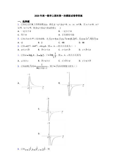 2020年高一数学上期末第一次模拟试卷带答案