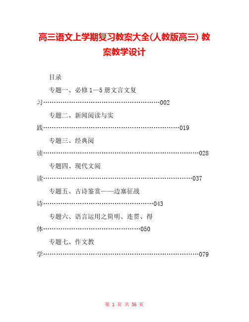 高三语文上学期复习教案大全(人教版高三) 教案教学设计 