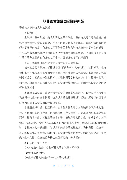 毕业论文答辩自我陈述新版