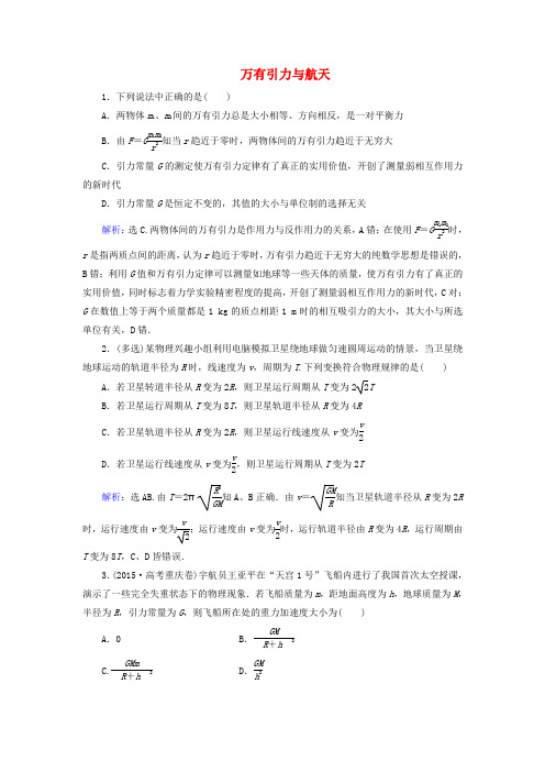 (新课标)2017年高考物理大一轮复习 第4章 曲线运动 万有引力与航天 第4节 万有引力与航天课时规范训练