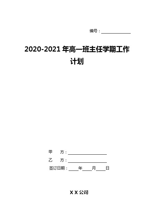 2020-2021年高一班主任学期工作计划