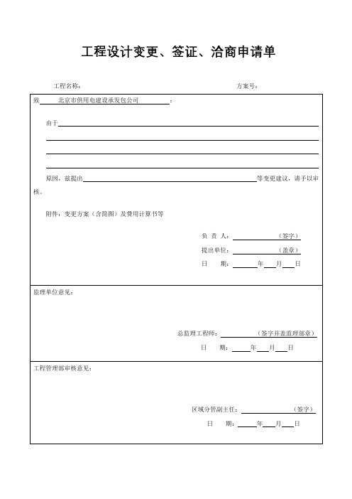 工程设计变更签证洽商申请单、审批单 (2)