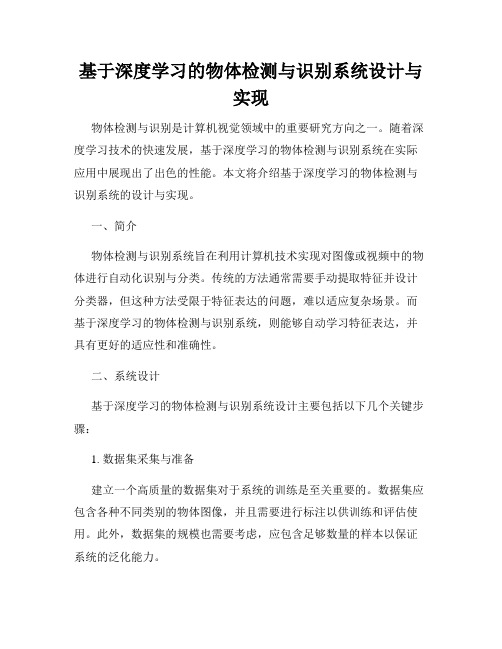 基于深度学习的物体检测与识别系统设计与实现