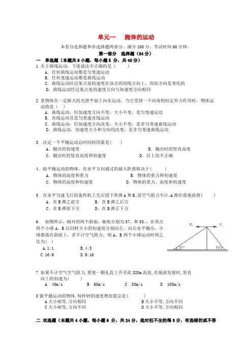 广东省惠州市实验中学高一物理 第一单元《抛体运动》单元测试题