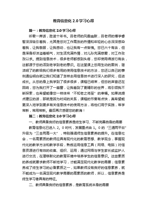 教育信息化2.0学习心得