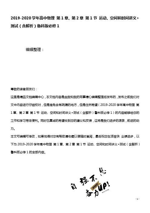 2020学年高中物理第1章、第2章第1节运动、空间和时间讲义+测试(含解析)鲁科版必修1(最新整理