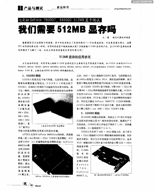 我们需要512MB显存吗——七彩虹GeForce 7800GT、6800GS 512MB显卡测试