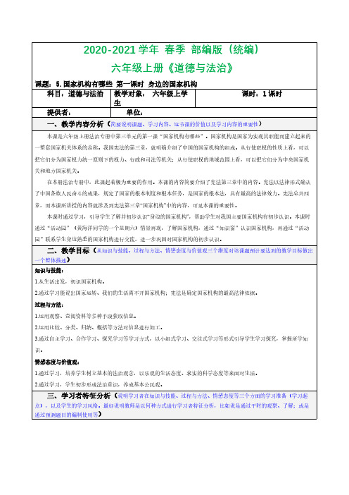 六年级上册道德与法治教案1(表格式)-5.国家机构有哪些第一课时人教(新版)