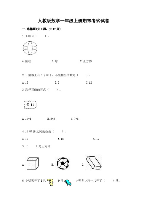 人教版数学一年级上册期末考试试卷及完整答案【精选题】