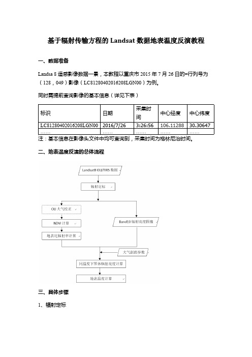 (完整)landsat 遥感影像地表温度反演教程(大气校正法)