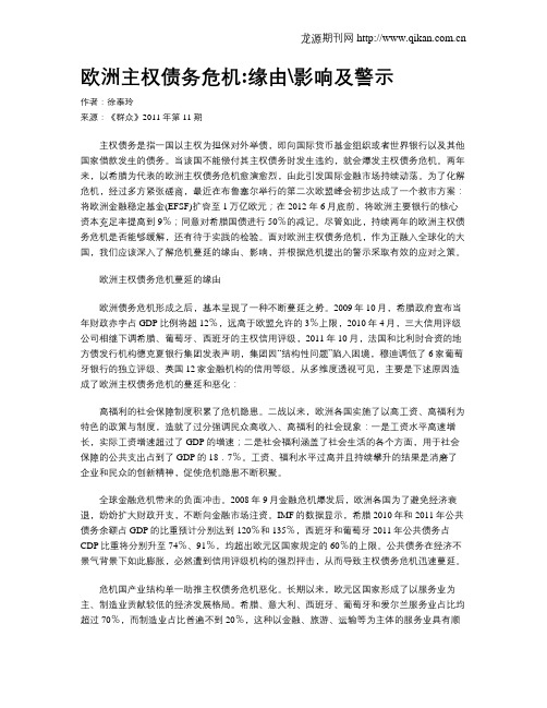 欧洲主权债务危机缘由影响及警示