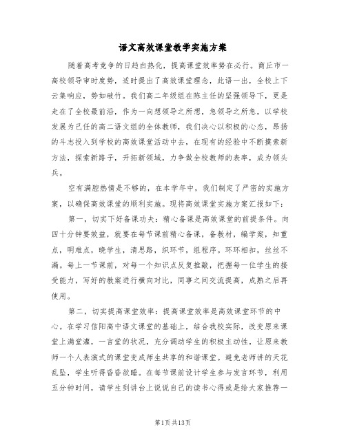 语文高效课堂教学实施方案（三篇）