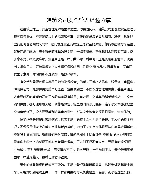 建筑公司安全管理经验分享