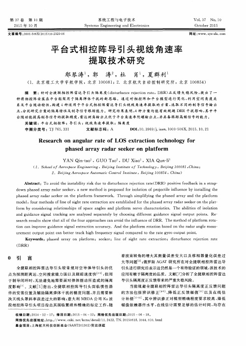 平台式相控阵导引头视线角速率提取技术研究